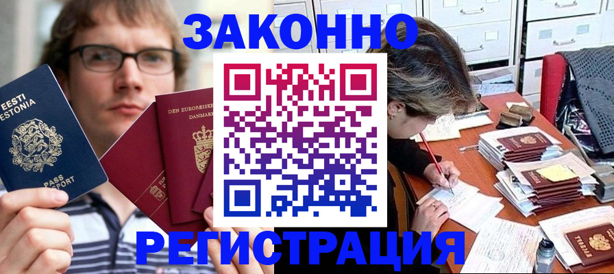 прописка законно в Новомосковске